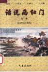 话说西红门