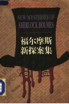 福尔摩斯新探案集  3