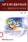 ASP在MIS系统中的应用 新技术对MIS的冲击