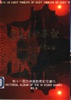 东道主的奉献：第一届亚洲运动纪念画刊