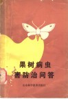 果树病虫害防治问答