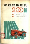 小四轮拖拉机200解