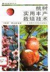 桃树实用丰产栽培技术