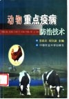 动物重点疫病防治技术
