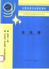 水化学