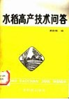 水稻高产技术问答