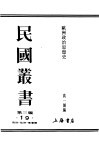 民国丛书  第3编  19  政治·法律·军事类  欧洲政治思想史  中  第4篇  近代政治思想史  上篇