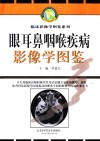 眼耳鼻咽喉疾病影像学图鉴