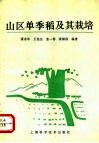 山区单季稻及其栽培 封面