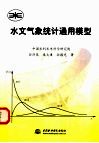 水文气象统计通用模型