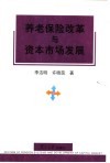 养老保险改革与资本市场发展
