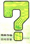 棉麻作物百问百答