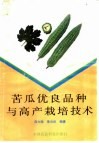 苦瓜优良品种与高产栽培技术