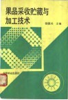 果品采收贮藏与加工技术