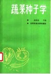蔬菜种子学