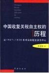 中国收复关税自主权的历程  以1927-1930年中日关税交涉为中心
