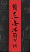 简盦集汉简宋词