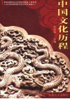 中国文化历程