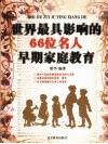 66位名人早期家庭教育