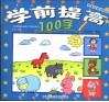 学前提高100字