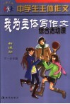 中学生主体作文  我为主体写作文  综合活动课  新课标  七-九年级