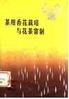 茶用香花栽培与花茶窨制