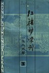 红楼梦学刊  1985年  第3辑