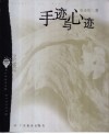 手迹与心迹