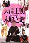大清王朝未解之谜  最佳阅读本