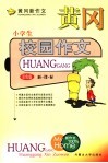 黄冈新作文  小学版  小学生校园作文  双色版
