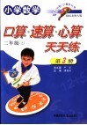 小学数学  口算速算心算天天练  二年级  上  国标北师大版