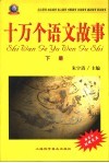十万个语文故事  插图本