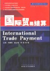 国际贸易结算 封面