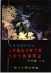 卧龙自然保护区大熊猫、金丝猴、牛羚生态生物学研究
