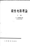线性电路理论  下