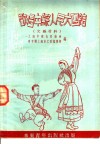 欢唱中苏人民大团结  文娱材料