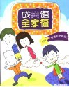 成语全家福