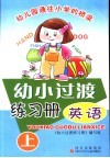 幼小过渡练习册·英语