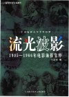 流光波影  1905-1966年电影海报集粹 封面