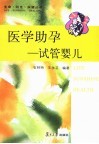 医学助孕  试管婴儿 封面