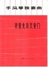 我爱北京天安门  手风琴独奏曲
