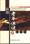 实用老年保健与诊疗学