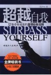 超越自我  12条卓有成效的蓝领处世法则