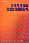 大学数学教程微积分解题指导