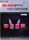 3ds max室内外设计、环境设计类插件实战攻略