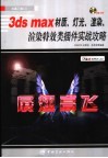 3ds max材质、灯光、渲染、渲染特效类插件实战攻略