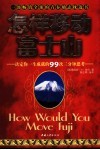 怎样移动富士山  决定你一生成就的99次三分钟思考