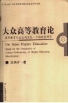 大众高等教育论  高等教育大众化的文化-个性向度研究