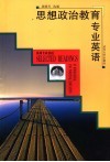 思想政治教育专业英语 封面