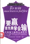 要赢首先要学会输  突破输与赢的心态障碍